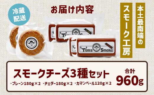 本土最南端スモーク工房のスモークチーズ3種倍々セット(プレーン180g×2、チェダー180g×2、カマンベール120g×2）
