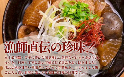 魚のモツ煮込み （約250g×３箱） 清丸水産｜鹿児島県 漁業振興大会長賞受賞！！南大隅 バショウカジキ もつ　KS-5