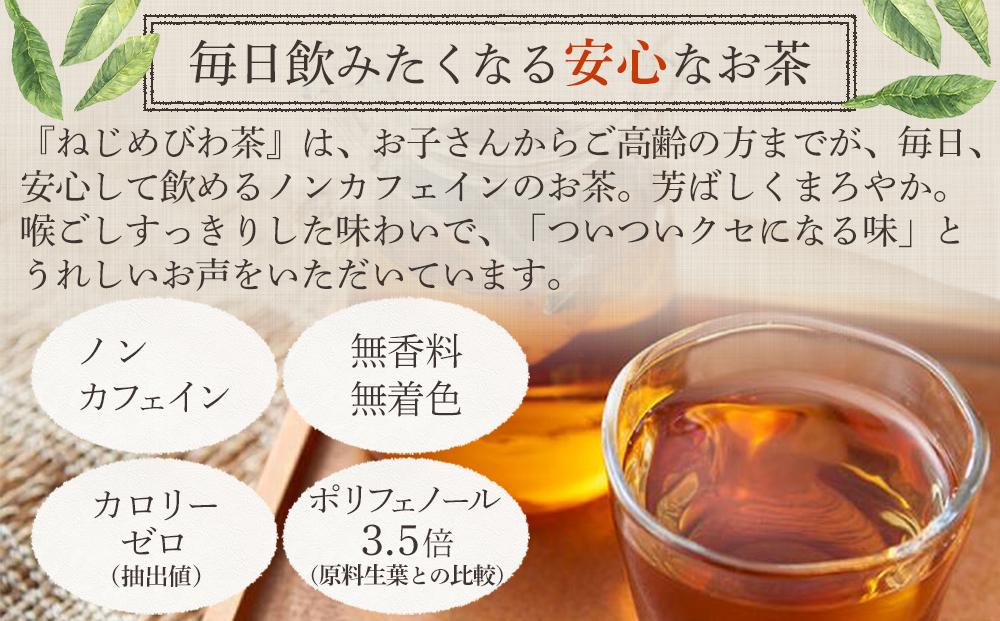 ねじめびわ茶200包入／大容量／ノンカフェイン／リピーター必見