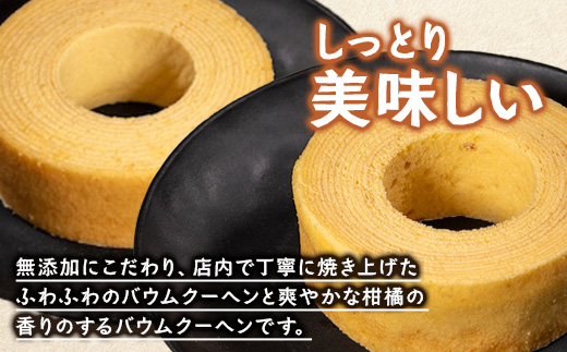 素材にこだわった南大隅町の手作りスイーツ　バウムクーヘン 2個セット ( プレーン ・ たんかん )
