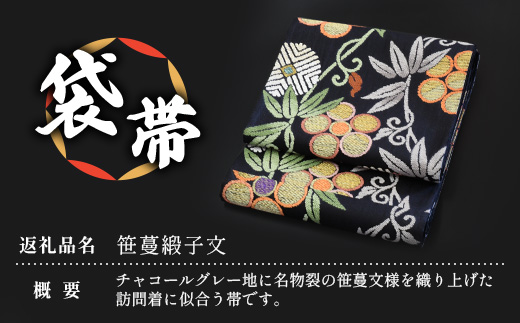 袋帯【笹蔓緞子文】1本　