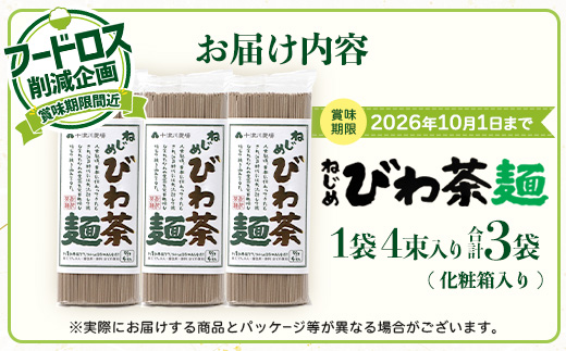 【数量限定！賞味期限間近！】フードロス削減応援！ねじめびわ茶麺 （50g×4束×3袋）TO-26-NP | 訳あり フードロス 食品ロス削減 お試し 自宅用 常温保存 麺 めん 乾麺 無香料 無着色 ポリフェノール 和風 洋風 中華風 びわ茶 ラー麦 コシ のどごし 温麺 冷麺 ゆでるだけ 鹿児島県 南大隅町 十津川農場