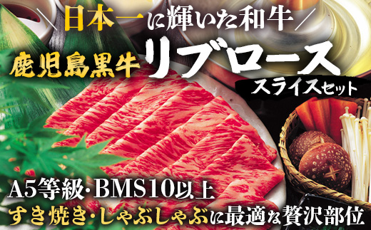 【母の日ギフト】鹿児島黒牛　リブロース スライス セット 300g×2P W7001-mo | 国産 国産牛 鹿児島県 牛肉 黒牛 黒毛和牛 和牛 リブロース スライス すき焼き しゃぶしゃぶ 母の日 冷凍 産地直送 南大隅町 JA鹿児島きもつき