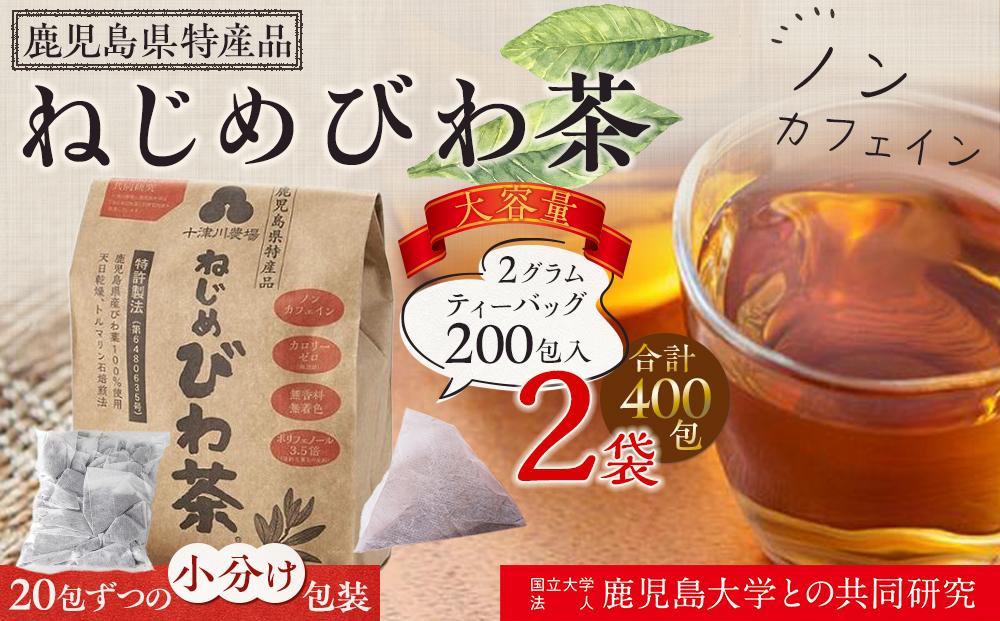 ねじめびわ茶 400包入 (200包(20包×10パック)×2袋) ノンカフェイン リピーター様必見！