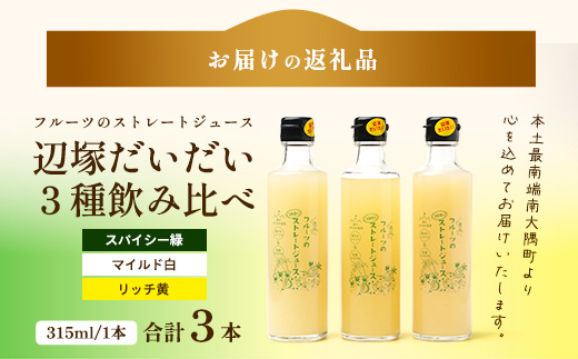 そのまま！逸品！フルーツのストレートジュース　辺塚だいだい３種飲み比べセット(スパイシー緑、マイルド白、リッチ黄)315ml×3本 NK-17｜ジュース 辺塚だいだい へつか リッチ ストレート ドリンク 3種 コールドプレス 新鮮 鹿児島県 南大隅町