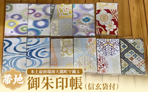 帯地　御朱印帳（信玄袋付）