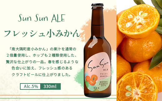 SunSunALE【たんかん・大将季・フレッシュ小みかん】3本セット HF-705 ｜クラフトビール ビール 酒 柑橘 手作り はちみつ 南大隅町 人気 詰め合わせ 飲み比べ ギフト 香り 呑み プレゼント 贈答 晩酌 330ml Honey Forest Brewing