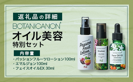 【100％自然由来】オイル美容''特別''3点セット │化粧品 化粧水 化粧直し 美容液 ローション オイル 乳液 フェイス 顔 スキンケア 肌ケア ボディケア 乾燥肌 敏感肌 肌荒れ 保湿 潤い うるおい ハリ 弾力 ボタニカノン BOTANICANON ケミカルフリー 鹿児島県 南大隅町 ボタニカルファクトリー BF-531