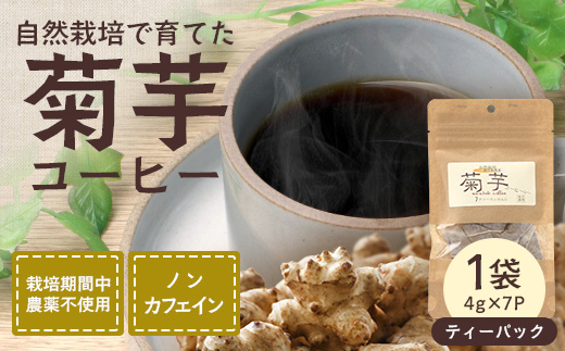 菊芋コーヒーふ～ 白色菊芋 1袋（4g×7P）SK-1｜ コーヒー 菊芋 ティーパック ノンカフェイン 野菜茶 きくいも お茶 焙煎 ギフト グルメ お取り寄せ 鹿児島県 南大隅町 島子農園