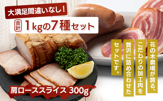 花の木農場【ハム詰め合わせセット】7種 計1,000g(HK-501)