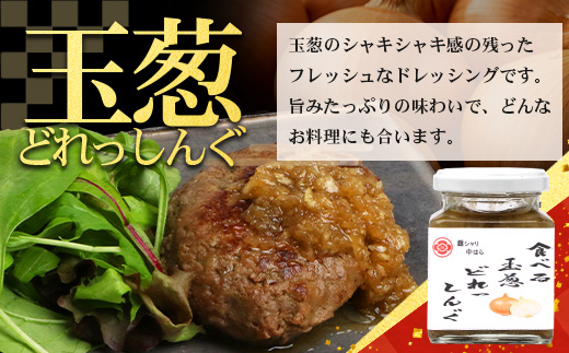 【先行予約・数量限定】日本料理人が作る 食べるドレッシング 3種類セット/ とまとドレッシング (160g×1瓶)玉葱ドレッシング (160g×1瓶)生姜ドレッシング (160g×1瓶) GN-16｜鹿児島県 南大隅町 野菜 トマト 玉ねぎ しょうが ショウガ 手づくり サラダ ソース 新鮮 旬 銀シャリ中はら