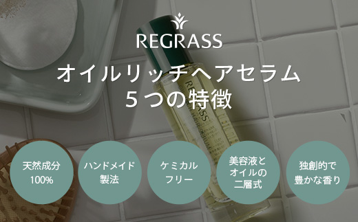天然由来成分100％のオイルリッチな二層式ヘアセラム。