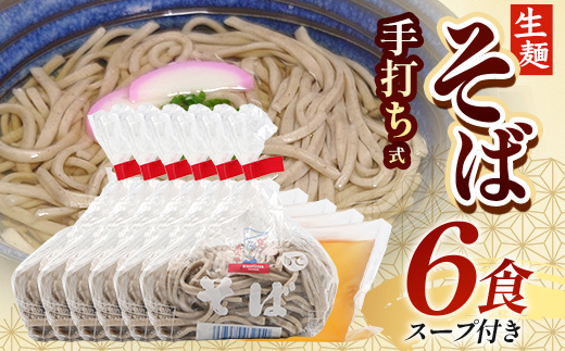 手打ち式そば(スープ付き)６食 MT-502 | そば 蕎麦 ソバ おそば お蕎麦 麺 年越し蕎麦 手打ち 本格 国産 無添加 スープ つゆ やまいも 簡単調理 喉ごし 南大隅町 老舗