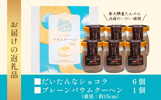 だいたんな！恋するショコラ & バウムセット（だいたんなショコラ6個＋バウムクーヘン・プレーン）SH-3| たんかん ソース ムース チョコレートムース ショコラ贅沢 スイーツ フルーツ プリン バウムクーヘン バームクーヘン スイーツ ケーキ 焼き菓子 洋菓子 手作り おしゃれ オリジナル ギフトボックス プレゼント 鹿児島県 南大隅町 31℃LINE花子 