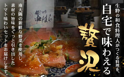 日本料理人が作る　トマト味わいセット/とまとケチャップ(170g×1瓶)とまとコンヒィ(150g×1瓶) とまとドレッシング(160g×1瓶) 3種類セット GN-18｜鹿児島県 南大隅町 野菜 トマト 食べ比べ 3種 手づくり ソース 新鮮 旬 銀シャリ中はら