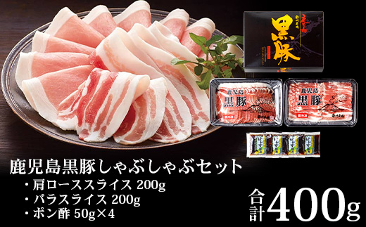 【鹿児島黒豚】シャブシャブセットB（3234）