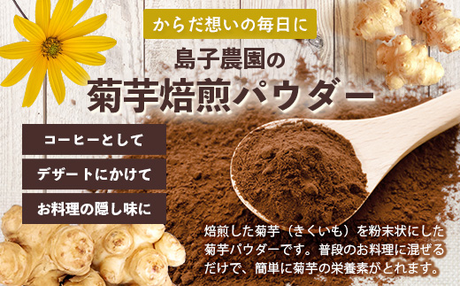 白色菊芋焙煎 パウダー (90g×1袋)SK-2| コーヒー 菊芋 パウダー ノンカフェイン 野菜茶 きくいも お茶 焙煎 ギフト グルメ お取り寄せ 鹿児島県 南大隅町 島子農園