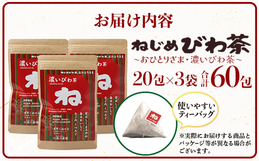 鹿児島県産 ねじめびわ茶「おひとりさま・濃いびわ茶」タグ付 ティーバッグ （20包入×3袋）ノンカフェイン TO-503-NP | 国産 お茶 健康 茶 カロリーゼロ 無香料 無着色 ポリフェノール さわやか 甘み 香ばしい おいしい トルマリン石焙煎 びわの葉 産地直送 鹿児島県 南大隅町 十津川農場