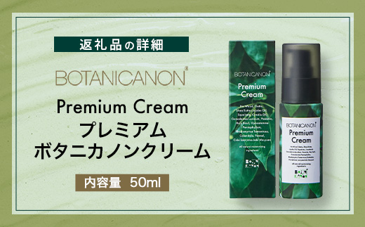 ボタニカノン　プレミアムボタニカノンクリーム