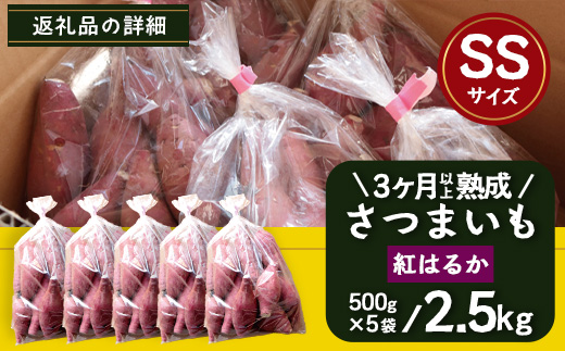 先行予約【 2026年1月より順次発送】さつまいも 熟成 紅はるか 2.5kg ( 500g × 5袋 ) SSサイズ 鹿児島県産