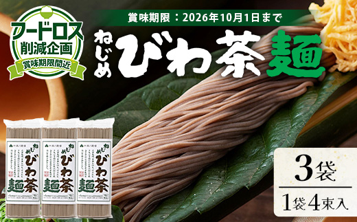 【数量限定！賞味期限間近！】フードロス削減応援！ねじめびわ茶麺 （50g×4束×3袋）TO-26-NP | 訳あり フードロス 食品ロス削減 お試し 自宅用 常温保存 麺 めん 乾麺 無香料 無着色 ポリフェノール 和風 洋風 中華風 びわ茶 ラー麦 コシ のどごし 温麺 冷麺 ゆでるだけ 鹿児島県 南大隅町 十津川農場