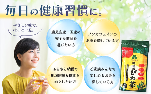 【スピード発送】鹿児島県産 ねじめびわ茶 ティーバック（24包入×5袋）ノンカフェインTO-501-NP | 最短 7日以内 1週間以内 国産 お茶 健康茶 カロリーゼロ ポリフェノール 無香料 無着色 トルマリン石焙煎 さわやか 甘み 香ばしい おいしい びわの葉 産地直送 鹿児島県 南大隅町 十津川農場