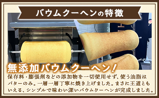 素材にこだわった南大隅町の手作りスイーツ　バウムクーヘン ( プレーン )　1個