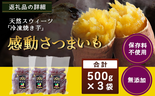【冷凍焼芋】感動さつまいも　500g×3パック（AX7503）
