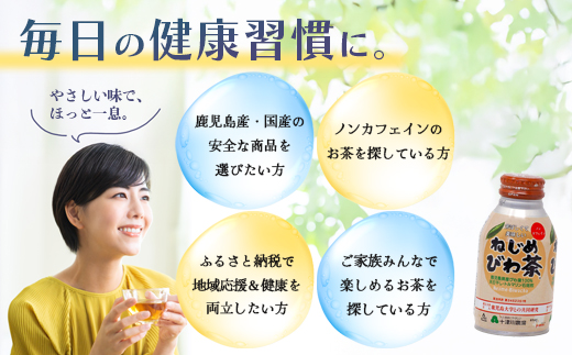 鹿児島県産 ねじめびわ茶 ボトル缶 3ケース 24本入り×3ケース ノンカフェイン TO-408 | 国産 お茶 健康茶 カロリーゼロ 缶 持ち運び 無香料 無着色 ポリフェノール さわやか 甘み 香ばしい おいしい びわの葉 産地直送 鹿児島県 南大隅町 十津川農場
