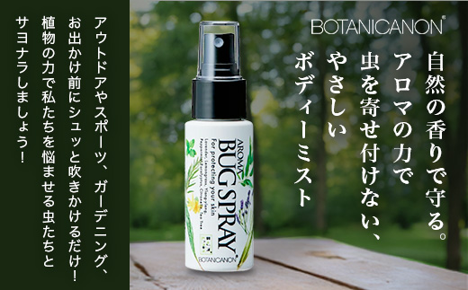 アロマプロテクト アウトドアローション（50ml×1個）| アロマ 虫よけ アウトドア アルコールフリー 自然 ボタニカノン BOTANICANON ケミカルフリー 鹿児島県 南大隅町 ボタニカルファクトリー　BF-9