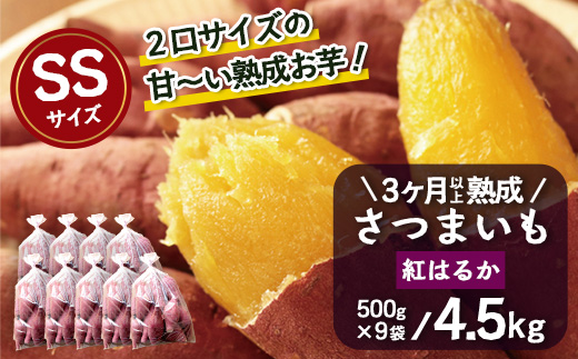 先行予約【 2026年1月より順次発送】さつまいも 熟成 紅はるか 4.5kg ( 500g × 9袋 ) SSサイズ 鹿児島県産（AX72302）