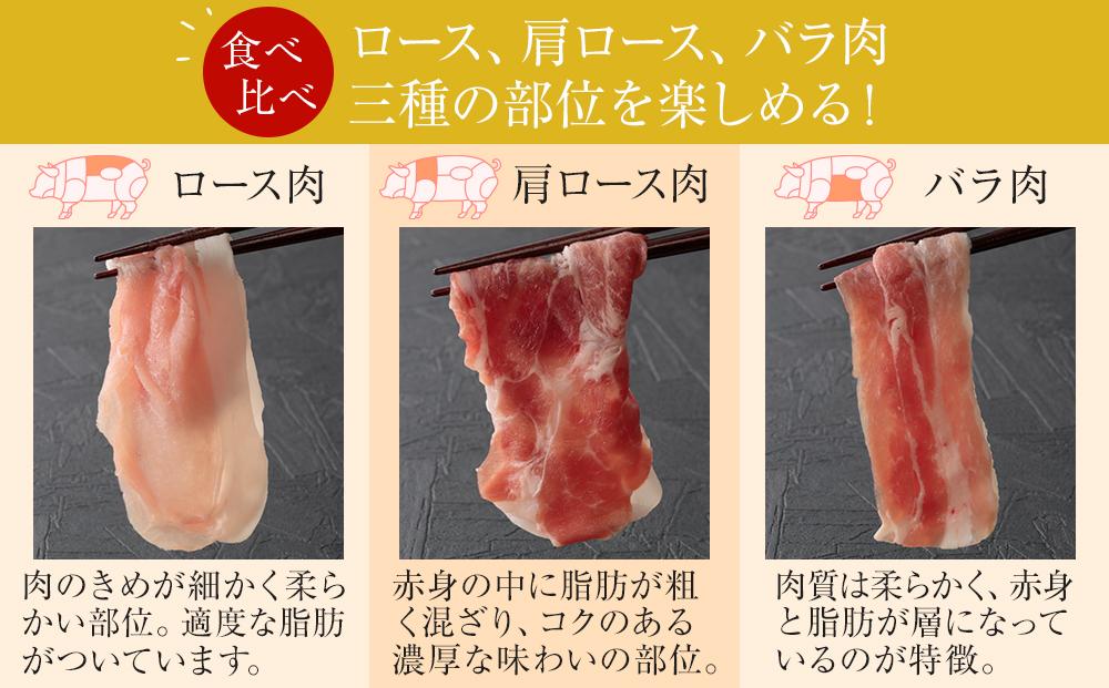 ひかり麦豚　しゃぶしゃぶ 食べ比べセット 900g ( 300g×3パック )