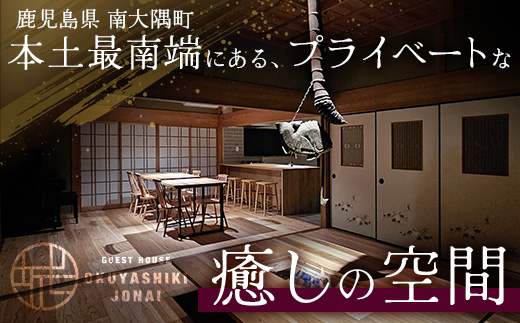 【平日・日曜・祝祭日プラン】奥屋敷城内 1棟貸宿泊券 CB7012 | 宿泊券 人気 ゲストハウス 本土最南端 癒しの空間 南大隅町 一棟貸切 古民家 貸切 貸し切り　