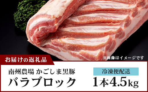 【南大隅町限定】かごしま黒豚 バラブロック（4.5kg）NS-2 | 肉 豚肉 ぶた 豚 ブタ 黒豚 かごしま黒豚 バラ ブロック 新鮮 産地直送 限定 鹿児島県 南大隅町 南洲農場