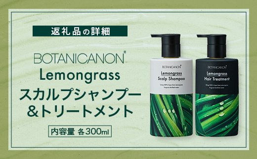 レモングラス スカルプシャンプー&トリートメントセット（各300ml）| 美容 ヘアケア シャンプー トリートメント スカルプ レモングラス 南大隅町 石けん 髪 潤い ハリ 弾力 キューティクル ボタニカノン BOTANICANON ケミカルフリー 鹿児島県 南大隅町 ボタニカルファクトリー　BF-1