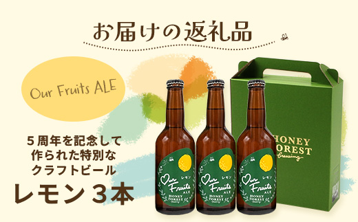 【素材づくりから醸造まで一貫製造】Our Fruits ALE　レモン3本セット HF-9 ｜クラフトビール 地ビール フルーツエール レモンビール 酒 レモン 柑橘 女性 手作り はちみつ 蜂蜜 人気 詰め合わせ ギフト香り 呑み 晩酌 贈り物 330ml 鹿児島県 南大隅町 Honey Forest Brewing
