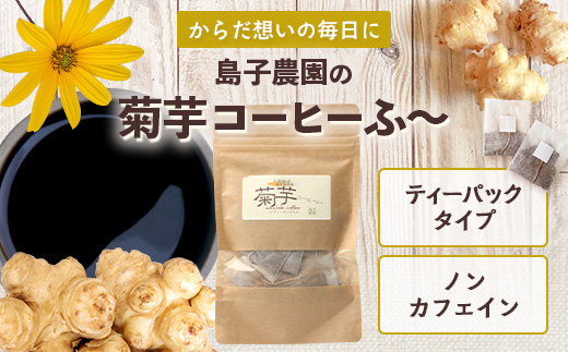 菊芋コーヒーふ～【１袋】 AZ7404 ｜ コーヒー 菊芋 ノンカフェイン 野菜茶 きくいも お茶 焙煎 ギフト グルメ お取り寄せ 南大隅町