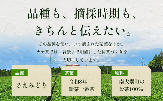 ナナ茶　抹茶～さえみどり一番茶～ （30g×1P） RS-13｜茶 粉末茶 パウダー 国産 九州産 オーガニック 自然栽培 健康 体に優しい お稽古 茶道 茶の湯 自宅用 贅沢 ご褒美 ドリンク 料理用 製菓用 ギフト 贈り物 プレゼント 鹿児島県 南大隅町 株式会社Re-Shine
