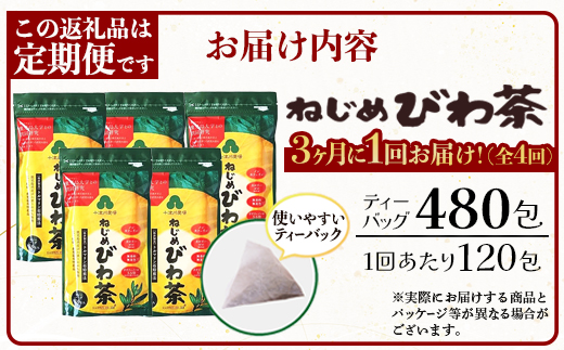 【定期便 全4回】 ねじめびわ茶 合計480包 ≪ 1回あたり120包 (24包入×5袋) ≫ 3か月毎のお届け