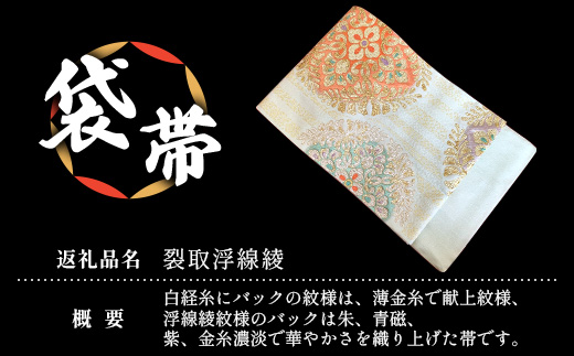 袋帯【裂取浮線綾】1本　