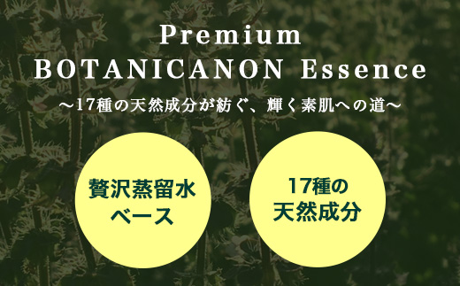 【100％自然由来】プレミアム ボタニカノン エッセンス（50ml×1本）│美容液 化粧品 ハーブ 蒸留水 植物エキス 植物性ヒアルロン酸 パッションフルーツ ナイトケア 夜間ケア スキンケア 肌ケア ボディケア 乾燥肌 敏感肌 肌荒れ 保湿 潤い うるおい ハリ 弾力 ボタニカノン BOTANICANON ケミカルフリー 鹿児島県 南大隅町 ボタニカルファクトリー BF-527