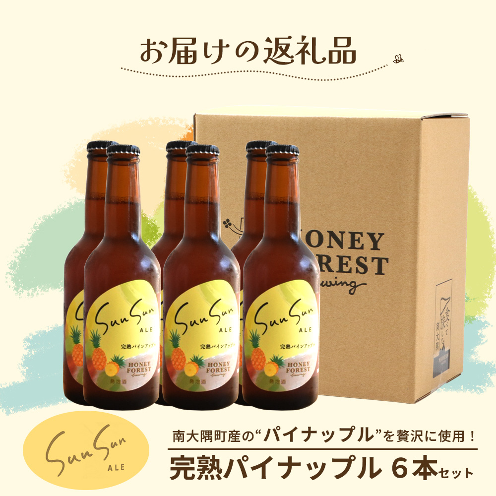 【季節限定！】SunSunALE【完熟パインアップル６本セット】 HF-4 ｜クラフトビール ビール 酒 パイナップル パイン 希少 限定 手作り はちみつ 人気 詰め合わせ ギフト香り 呑み 晩酌 贈り物 330ml 鹿児島県 南大隅町 Honey Forest Brewing