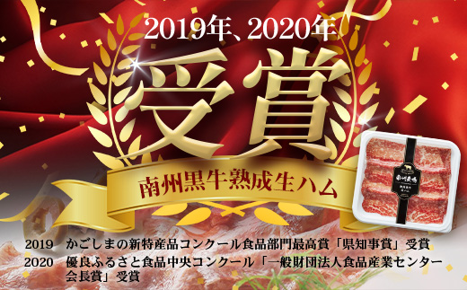 南州農場 国産生ハム三昧！ ハム好きのための 生ハム3種セット NS-33 | 熟成 生ハム 国産 南州黒牛 豚肉 ３種 セット 食べくらべ セット 県知事賞 食品産業センター会長賞 受賞 南大隅町 南州牧場