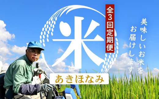 【全3回定期便】南大隅町辺塚産 あきほなみ5kg×3カ月連続 計15g ID-10｜ 白米 こめ コメ 5kg ご飯 大自然のお米 国産 産地直送 鹿児島県 南大隅町 辺塚産 定期便
