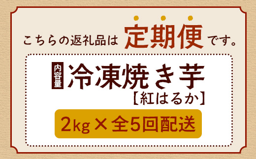 【定期便全5回】本土最南端紅はるか 冷凍 やきいも 定期便 2kg ( 1kg×2袋 )×5回 合計10kg