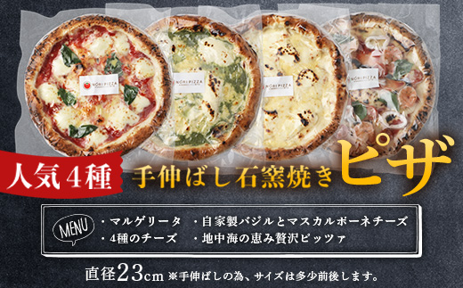 手伸ばし石窯焼きピザ。人気商品４枚セット（マルゲリータ・4種のチーズ・自家製バジルとマスカルポーネチーズ・地中海の恵み贅沢ピッツァ）