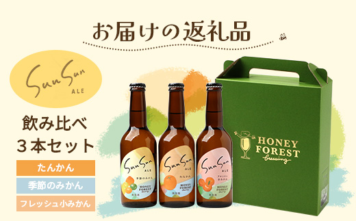 SunSunALE【定番2種＋フレッシュ小みかん飲み比べ3本セット】　