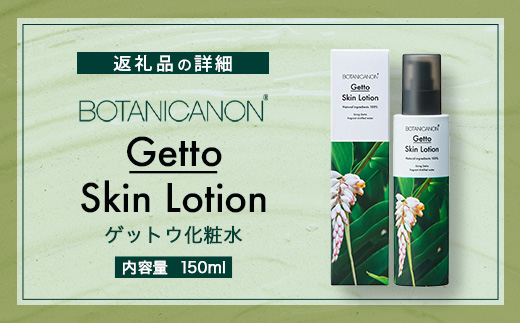 ボタニカノン　ゲットウ化粧水
