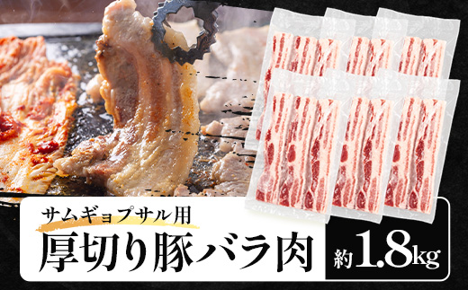 サムギョプサル用 厚切り豚バラ肉 約1.8kg ひかり麦豚 トレーなし HM-20 ｜ サムギョプサル 肉 お肉 にく 豚肉 バラ肉 厚切り 冷凍 真空冷凍 小分け 焼肉 BBQ 産地直送 鹿児島県 南大隅町 ひかり麦豚直売所