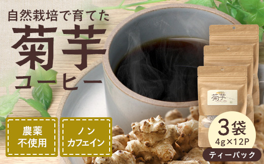 菊芋コーヒーふ～【３袋】 AZ7406 ｜ コーヒー 菊芋 ノンカフェイン 野菜茶 きくいも お茶 焙煎 ギフト グルメ お取り寄せ 南大隅町